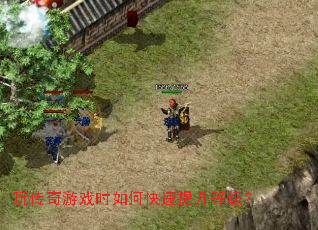 玩传奇游戏时如何快速提升等级? 玩传奇游戏时如何快速提升等级?