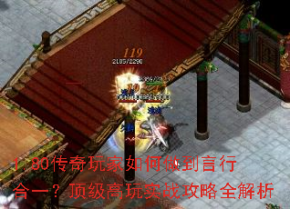 1.80传奇玩家如何做到言行合一？顶级高玩实战攻略全解析