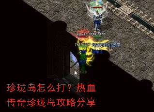 珍珑岛怎么打?热血传奇珍珑岛攻略分享 珍珑岛怎么打?热血传奇珍珑岛攻略分享