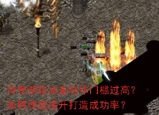 传奇游戏装备制作门槛过高？如何快速提升打造成功率？