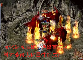 强化装备后如何选择首饰材料才能最大化属性加成？