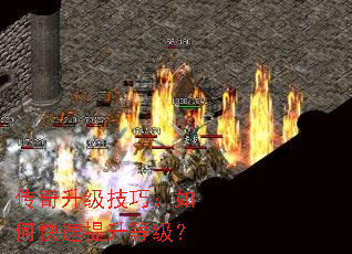 传奇升级技巧：如何快速提升等级？