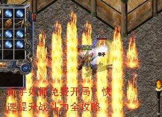 新手如何免费开局?快速提升战斗力全攻略 新手如何免费开局?快速提升战斗力全攻略