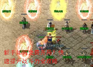 新手如何免费开局?快速提升战斗力全攻略 新手如何免费开局?快速提升战斗力全攻略
