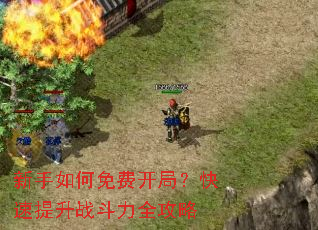 新手如何免费开局?快速提升战斗力全攻略 新手如何免费开局?快速提升战斗力全攻略