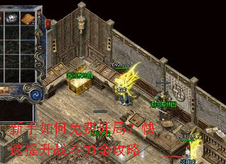 新手如何免费开局?快速提升战斗力全攻略 新手如何免费开局?快速提升战斗力全攻略