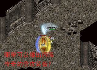 哪里可以爆出四海传奇的倍攻装备？