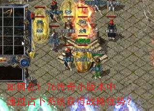 如何在1.76传奇小版本中通过占卜系统获得战略优势? 如何在1.76传奇小版本中通过占卜系统获得战略优势?