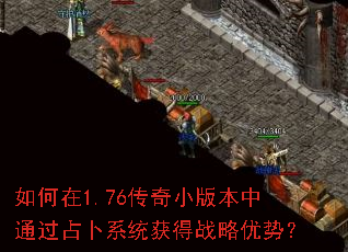 如何在1.76传奇小版本中通过占卜系统获得战略优势? 如何在1.76传奇小版本中通过占卜系统获得战略优势?