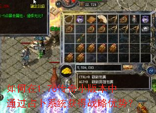 如何在1.76传奇小版本中通过占卜系统获得战略优势? 如何在1.76传奇小版本中通过占卜系统获得战略优势?