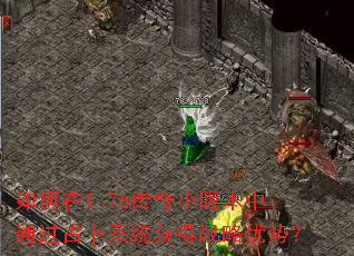 如何在1.76传奇小版本中通过占卜系统获得战略优势? 如何在1.76传奇小版本中通过占卜系统获得战略优势?