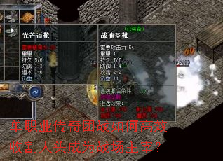 单职业传奇团战如何高效收割人头成为战场主宰? 单职业传奇团战如何高效收割人头成为战场主宰?