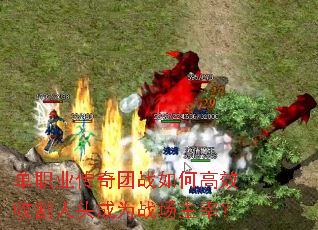 单职业传奇团战如何高效收割人头成为战场主宰? 单职业传奇团战如何高效收割人头成为战场主宰?