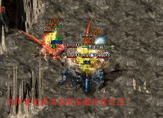 如何轻松通关皇家宝藏超炫地图？