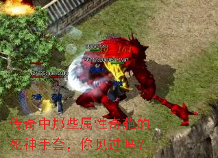 传奇中那些属性奇葩的死神手套，你见过吗？