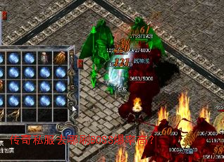 传奇私服去哪刷BOSS爆率高? 传奇私服去哪刷BOSS爆率高?