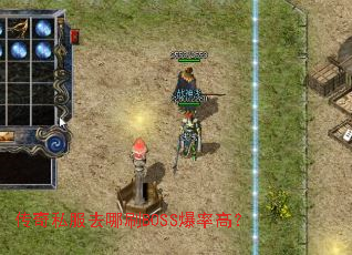 传奇私服去哪刷BOSS爆率高? 传奇私服去哪刷BOSS爆率高?