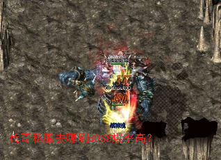 传奇私服去哪刷BOSS爆率高? 传奇私服去哪刷BOSS爆率高?