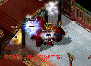 传奇私服去哪刷BOSS爆率高? 传奇私服去哪刷BOSS爆率高?