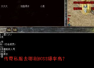 传奇私服去哪刷BOSS爆率高? 传奇私服去哪刷BOSS爆率高?