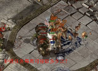 护镖任务每周可接取多少次? 护镖任务每周可接取多少次?