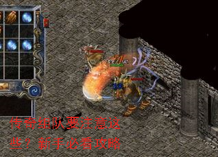 传奇组队要注意这些？新手必看攻略