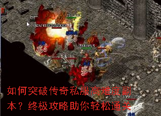 如何突破传奇私服高难度副本？终极攻略助你轻松通关