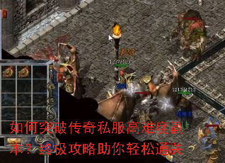 如何突破传奇私服高难度副本？终极攻略助你轻松通关