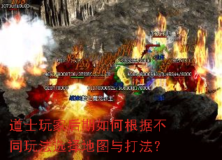 道士玩家后期如何根据不同玩法选择地图与打法? 道士玩家后期如何根据不同玩法选择地图与打法?