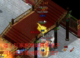 道士玩家后期如何根据不同玩法选择地图与打法? 道士玩家后期如何根据不同玩法选择地图与打法?