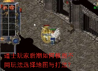 道士玩家后期如何根据不同玩法选择地图与打法? 道士玩家后期如何根据不同玩法选择地图与打法?