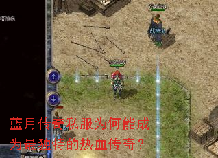 蓝月传奇私服为何能成为最独特的热血传奇？