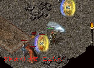 如何获取传奇霸下星王战靴? 如何获取传奇霸下星王战靴?