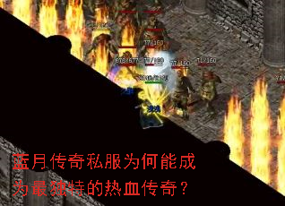 蓝月传奇私服为何能成为最独特的热血传奇？