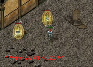 传奇称号等级如何快速提升？