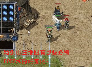 藏剑山庄地图有哪些必刷BOSS和隐藏宝藏? 藏剑山庄地图有哪些必刷BOSS和隐藏宝藏?