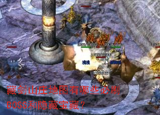 藏剑山庄地图有哪些必刷BOSS和隐藏宝藏? 藏剑山庄地图有哪些必刷BOSS和隐藏宝藏?