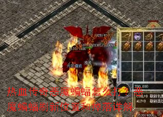 热血传奇恶魔蝙蝠怎么打?恶魔蝙蝠刷新位置和掉落详解 热血传奇恶魔蝙蝠怎么打?恶魔蝙蝠刷新位置和掉落详解