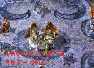 如何快速获取变态热血传奇SF中的钻石？