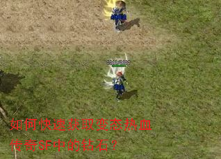 如何快速获取变态热血传奇SF中的钻石？