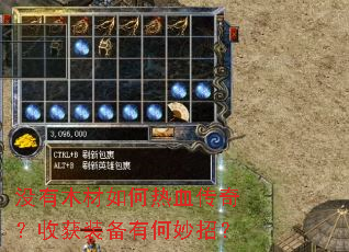 没有木材如何热血传奇?收获装备有何妙招? 没有木材如何热血传奇?收获装备有何妙招?
