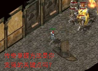 传奇掌握方法是你变强的关键点吗？