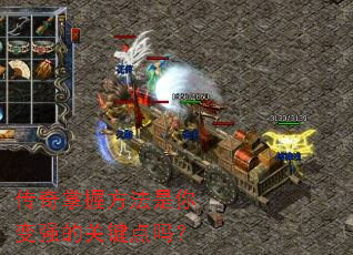 传奇掌握方法是你变强的关键点吗？