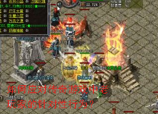如何应对传奇游戏中老玩家的针对性行为？