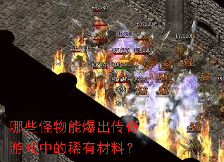 哪些怪物能爆出传奇游戏中的稀有材料？