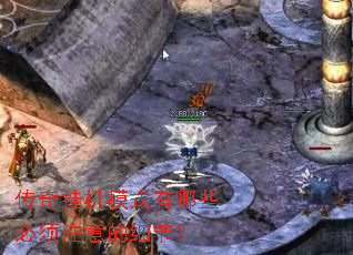 传奇挂机模式有哪些必须注意的细节? 传奇挂机模式有哪些必须注意的细节?