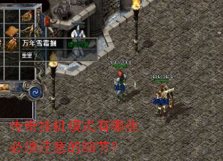 传奇挂机模式有哪些必须注意的细节? 传奇挂机模式有哪些必须注意的细节?