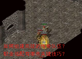 如何组建高效的传奇队伍？职业搭配有哪些关键技巧？