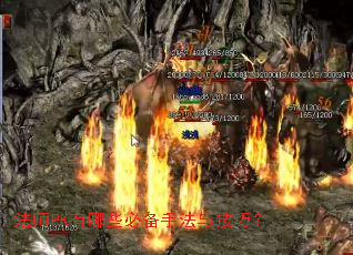 法师PK有哪些必备手法与技巧？