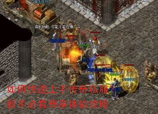 如何快速上手传奇私服？新手必看尊享体验攻略